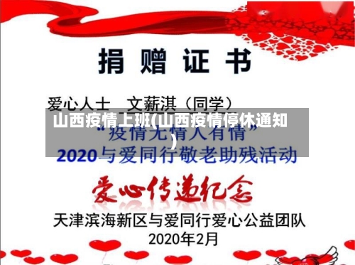 山西疫情上班(山西疫情停休通知)