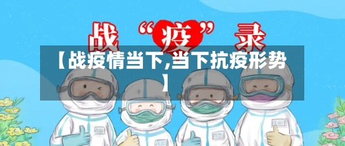 【战疫情当下,当下抗疫形势】