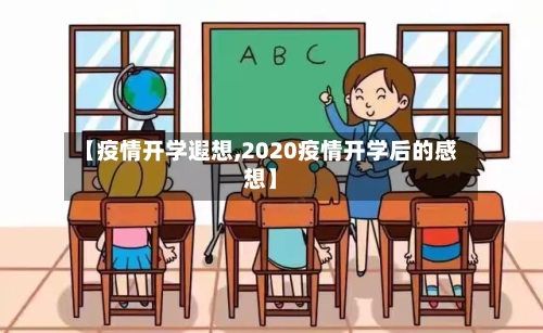 【疫情开学遐想,2020疫情开学后的感想】