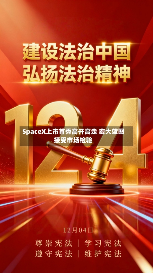 SpaceX上市首秀高开高走 宏大蓝图接受市场检验