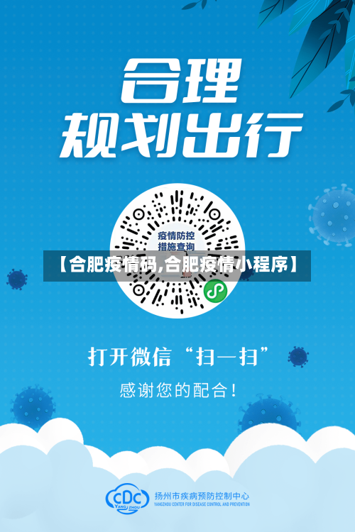 【合肥疫情码,合肥疫情小程序】