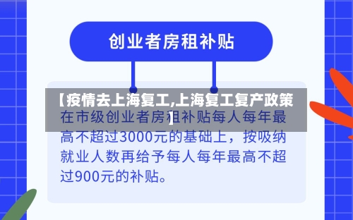 【疫情去上海复工,上海复工复产政策】
