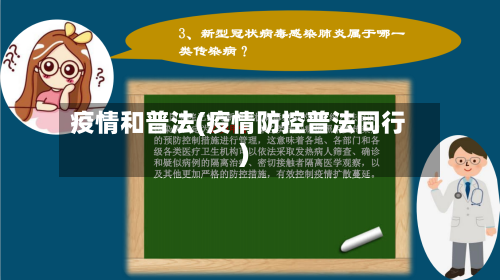疫情和普法(疫情防控普法同行)
