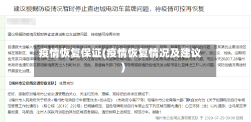 疫情恢复保证(疫情恢复情况及建议)