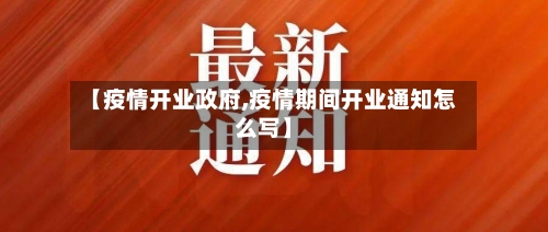 【疫情开业政府,疫情期间开业通知怎么写】
