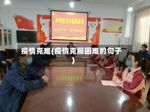 疫情克难(疫情克服困难的句子)