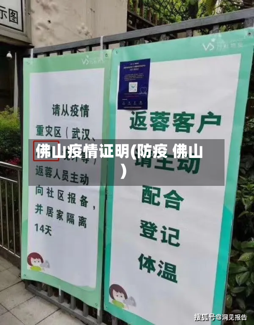佛山疫情证明(防疫 佛山)