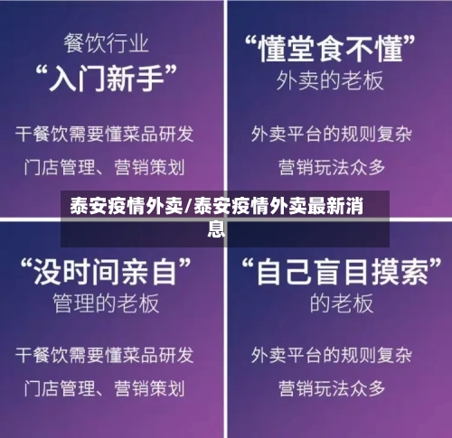 泰安疫情外卖/泰安疫情外卖最新消息