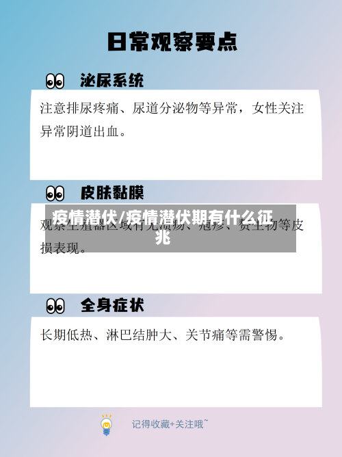 疫情潜伏/疫情潜伏期有什么征兆
