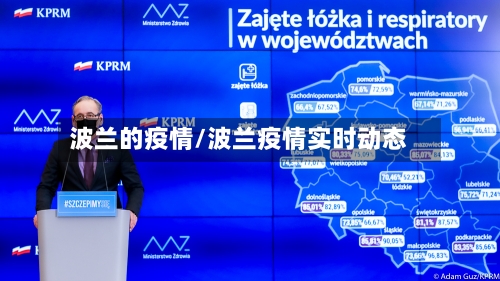 波兰的疫情/波兰疫情实时动态
