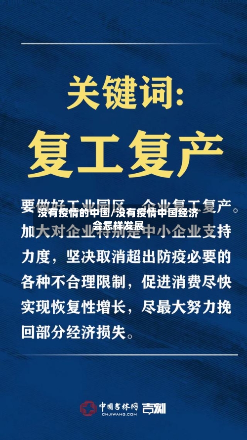 没有疫情的中国/没有疫情中国经济会怎样发展