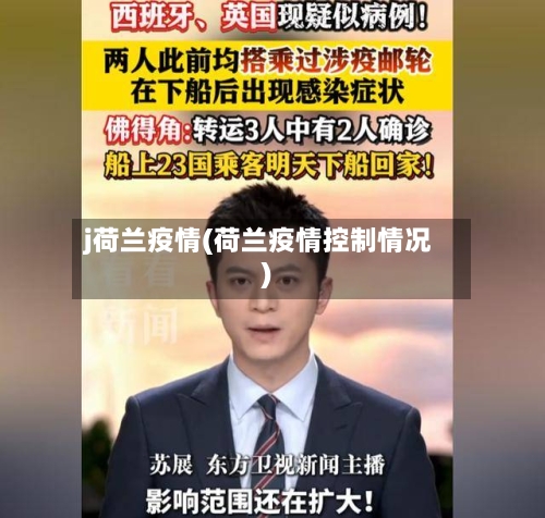 j荷兰疫情(荷兰疫情控制情况)