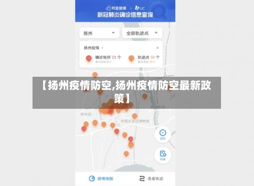 【扬州疫情防空,扬州疫情防空最新政策】