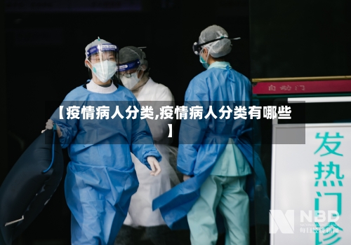 【疫情病人分类,疫情病人分类有哪些】