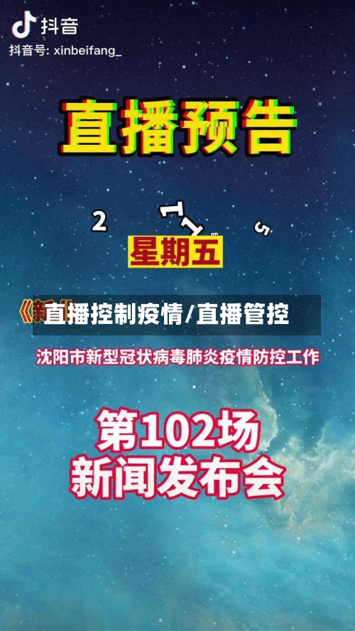 直播控制疫情/直播管控