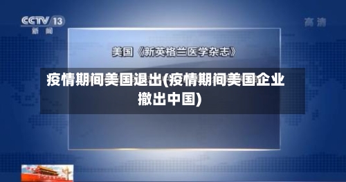 疫情期间美国退出(疫情期间美国企业撤出中国)