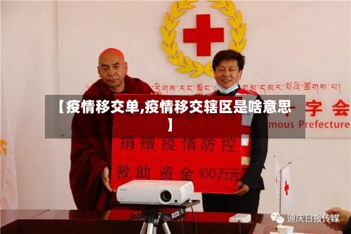 【疫情移交单,疫情移交辖区是啥意思】