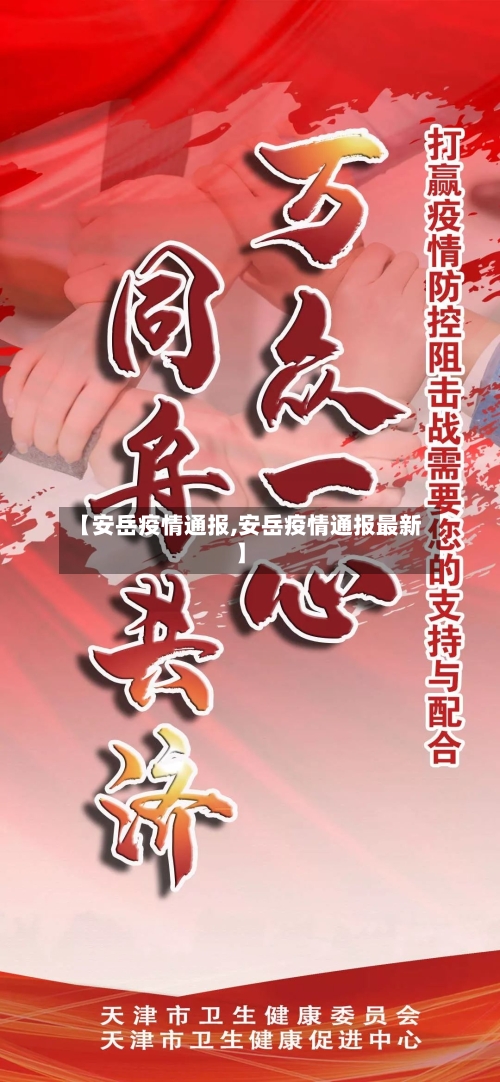 【安岳疫情通报,安岳疫情通报最新】
