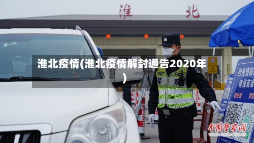 淮北疫情(淮北疫情解封通告2020年)