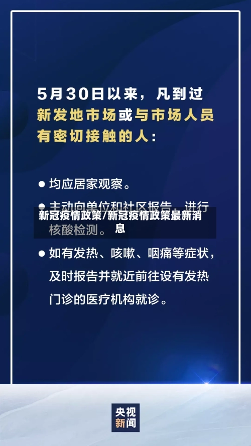 新冠疫情政策/新冠疫情政策最新消息