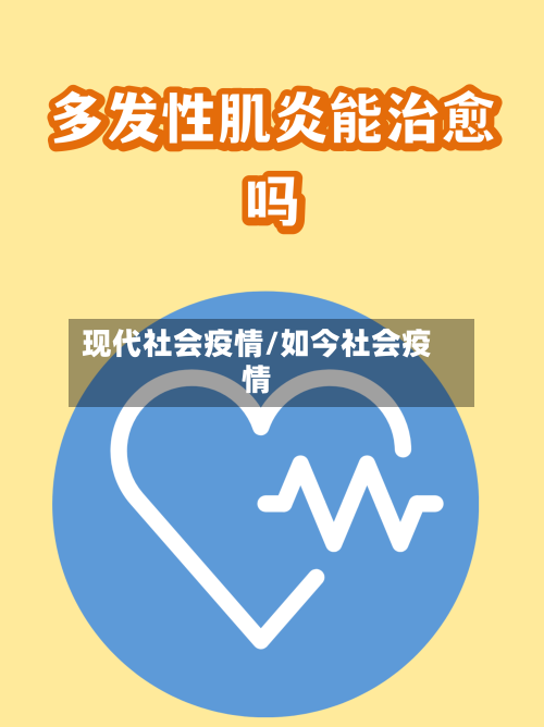 现代社会疫情/如今社会疫情