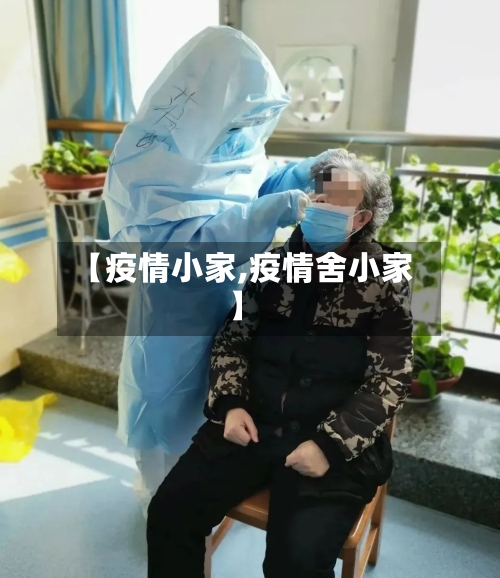 【疫情小家,疫情舍小家】