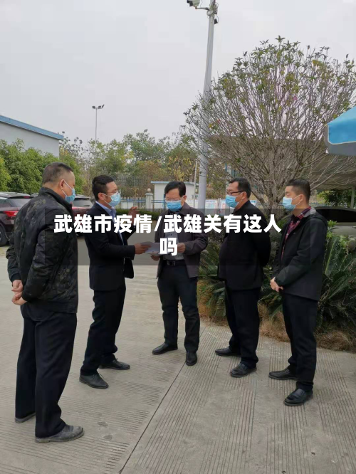 武雄市疫情/武雄关有这人吗