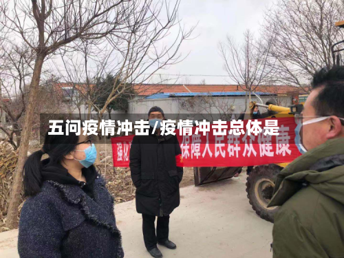 五问疫情冲击/疫情冲击总体是