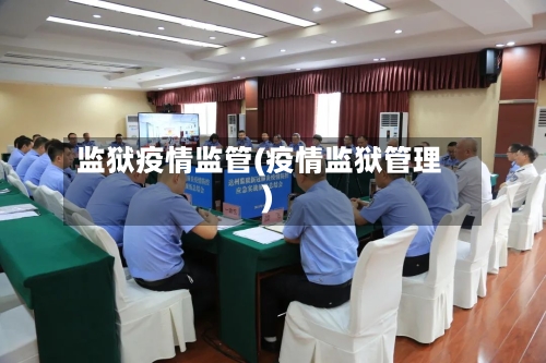 监狱疫情监管(疫情监狱管理)