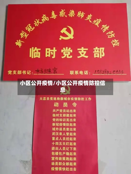 小区公开疫情/小区公开疫情防控信息