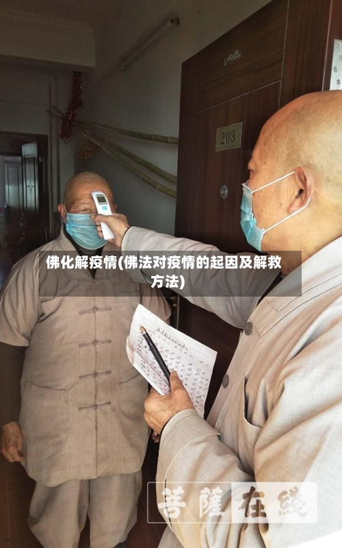 佛化解疫情(佛法对疫情的起因及解救方法)