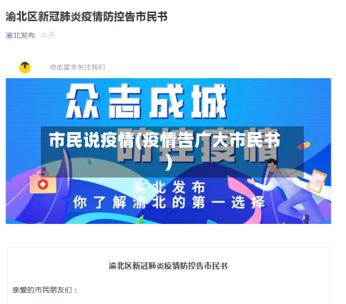 市民说疫情(疫情告广大市民书)