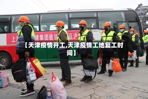 【天津疫情开工,天津疫情工地复工时间】