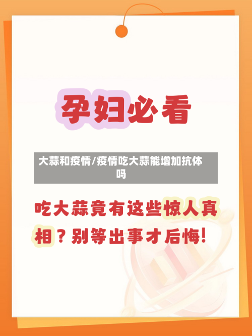 大蒜和疫情/疫情吃大蒜能增加抗体吗