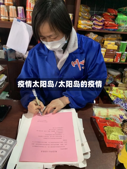 疫情太阳岛/太阳岛的疫情