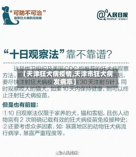 【天津狂犬病疫情,天津市狂犬病发病率】