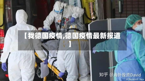 【我德国疫情,德国疫情最新报道】