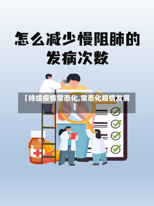 【持续疫情常态化,常态化疫情发展】