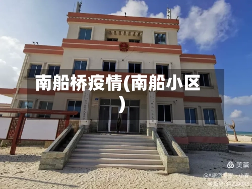 南船桥疫情(南船小区)
