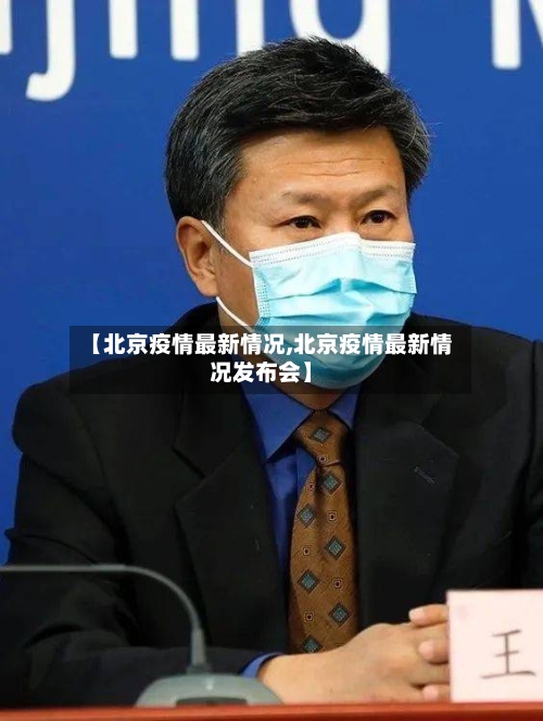 【北京疫情最新情况,北京疫情最新情况发布会】