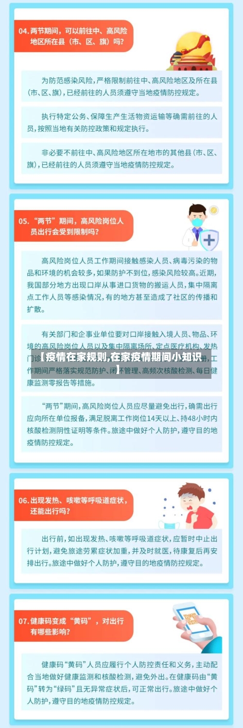 【疫情在家规则,在家疫情期间小知识】