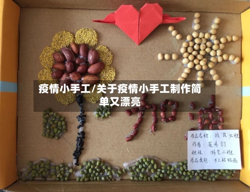 疫情小手工/关于疫情小手工制作简单又漂亮
