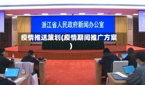 疫情推送策划(疫情期间推广方案)