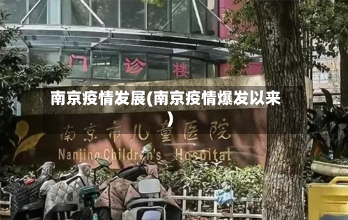 南京疫情发展(南京疫情爆发以来)