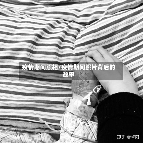 疫情期间照相/疫情期间照片背后的故事
