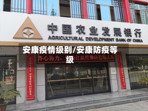 安康疫情级别/安康防疫等级