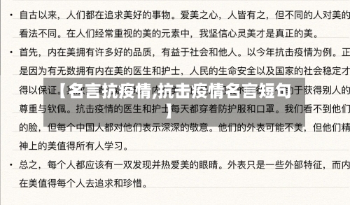 【名言抗疫情,抗击疫情名言短句】