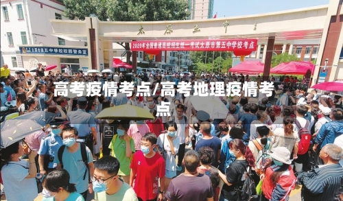 高考疫情考点/高考地理疫情考点