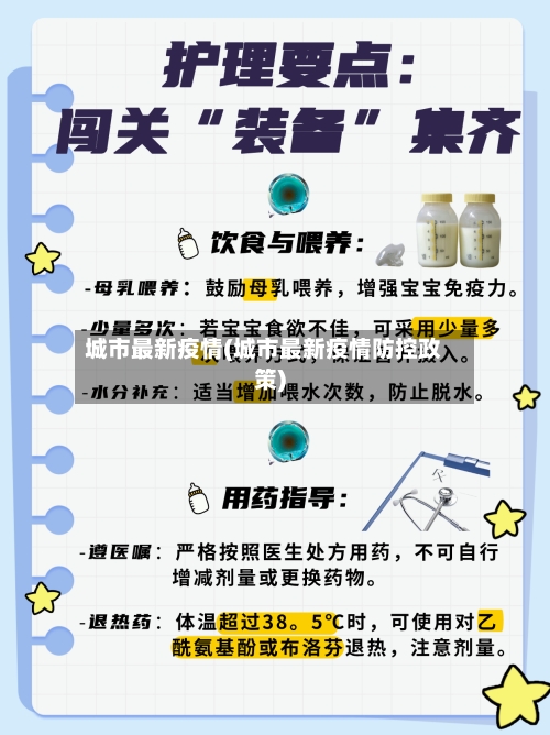 城市最新疫情(城市最新疫情防控政策)