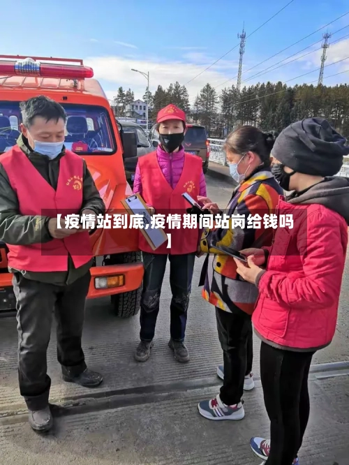 【疫情站到底,疫情期间站岗给钱吗】